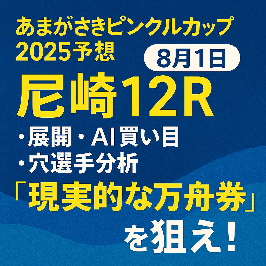 尼崎競艇場12R_あまがさきピンクルカップ_20250801_ページアイコン画像_悪徳ガチ検証Z