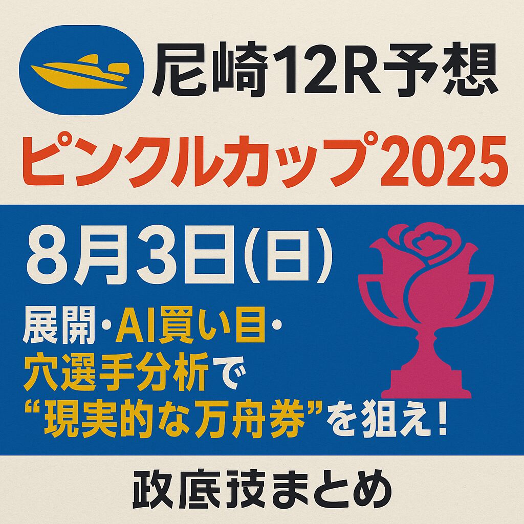 尼崎競艇場12R_あまがさきピンクルカップ_20250803_ページアイコン画像_悪徳ガチ検証Z