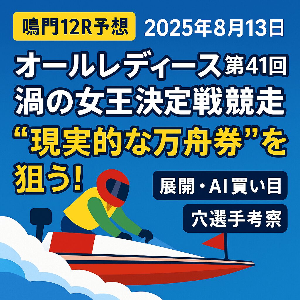 鳴門競艇場12R_オールレディース第41回渦の女王決定戦競走_20250813_ページアイコン画像_悪徳ガチ検証Z