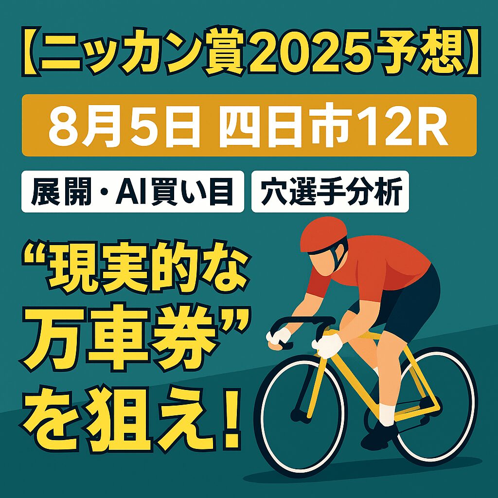 四日市競輪場12R_ニッカン賞_20250805_ページアイコン画像_悪徳ガチ検証Z