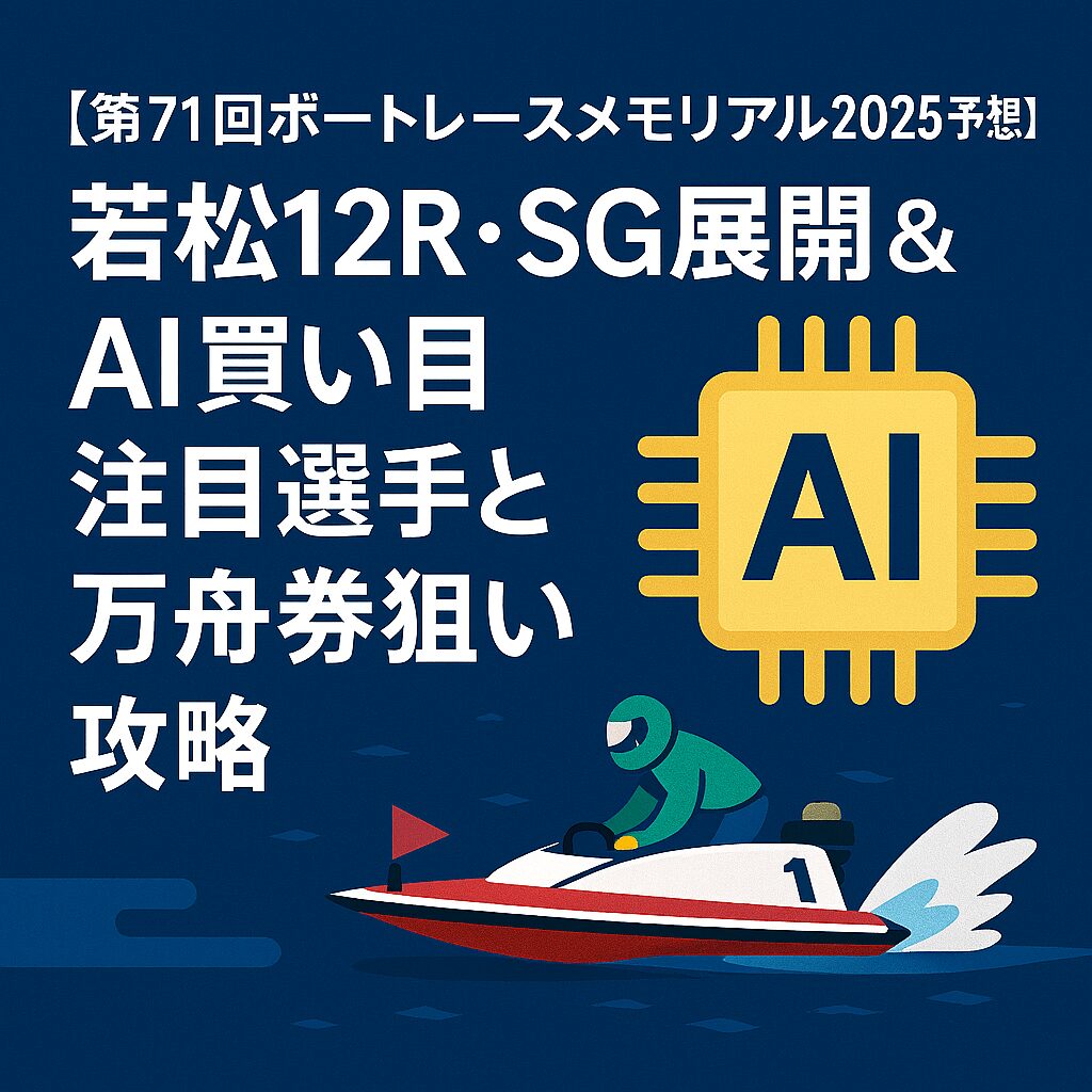 若松競艇場12R_ボートメモリアル_20250827_ページアイコン画像_悪徳ガチ検証Z