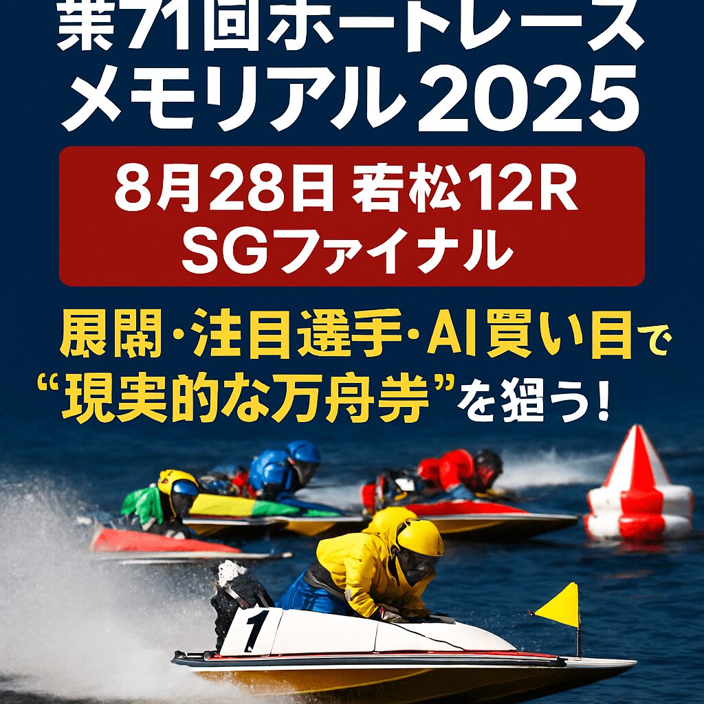 若松競艇場12R_ボートメモリアル_20250828_アイコン画像_悪徳ガチ検証Z