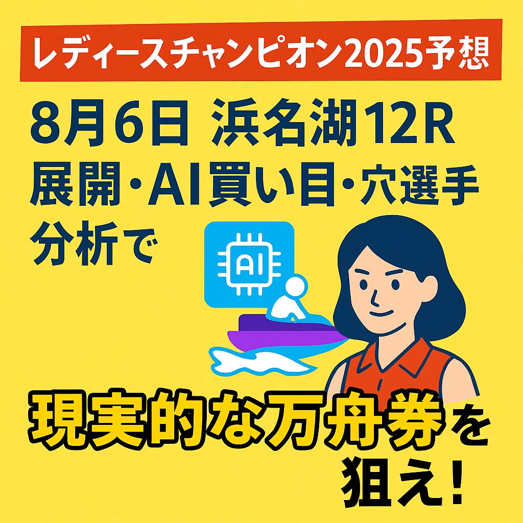 浜名湖競艇場12R_レディースチャンピオン_20250806_ページアイコン画像_悪徳ガチ検証Z