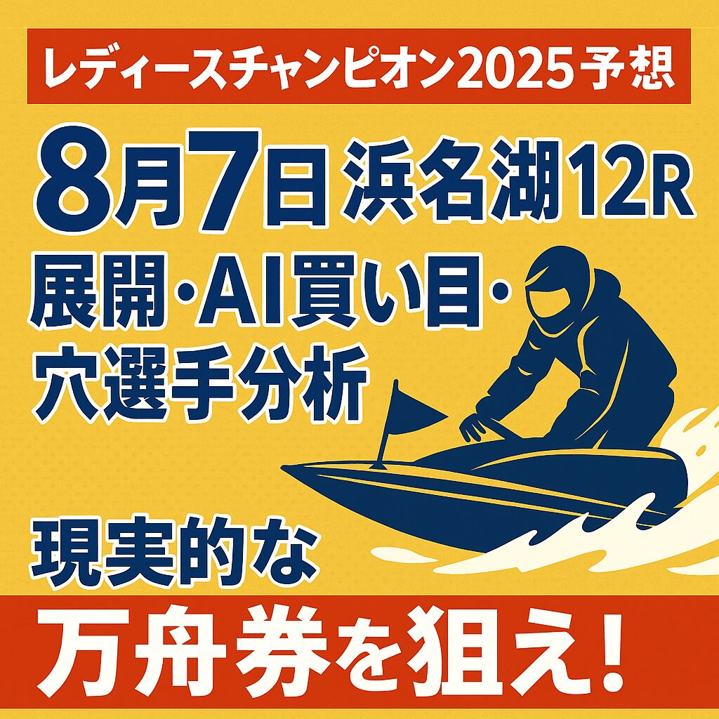 浜名湖競艇場12R_レディースチャンピオン_20250807_ページアイコン画像_悪徳ガチ検証Z