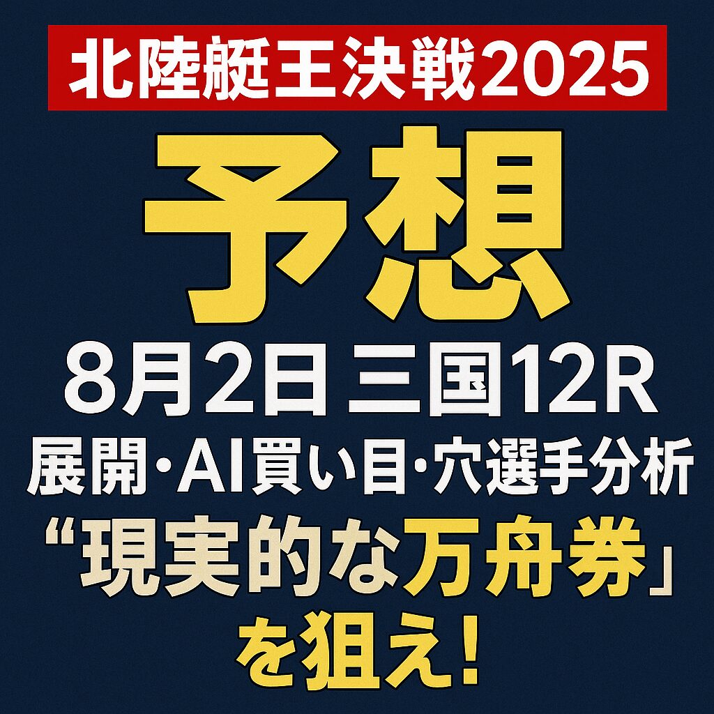 三国競艇場12R_北陸艇王決戦_20250802_ページアイコン画像_悪徳ガチ検証Z