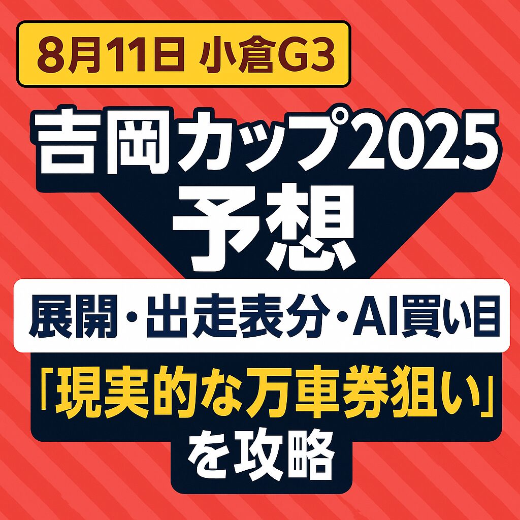 小倉競輪場12R_吉岡カップ_20250811_ページアイコン画像_悪徳ガチ検証Z