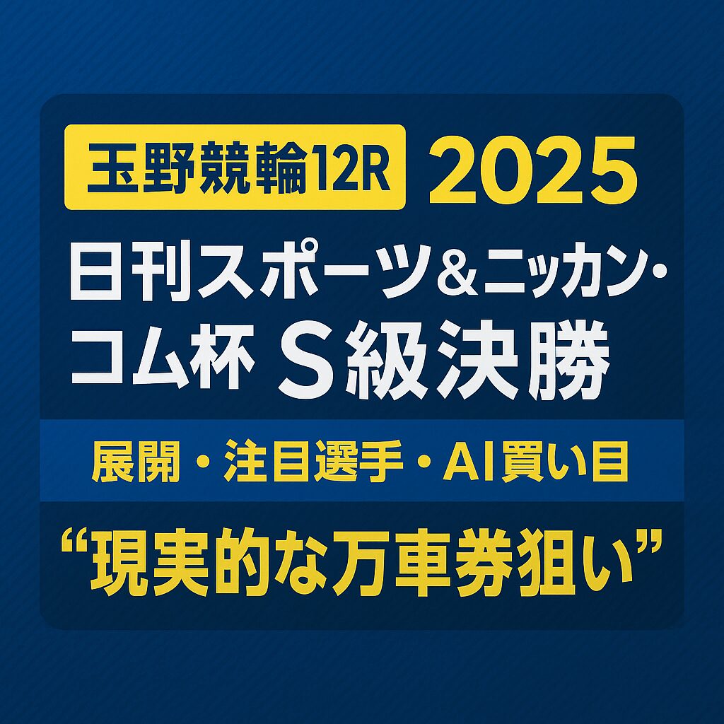 玉野競輪場12R_日刊スポーツ＆ニッカン・コム杯_20250820_アイコン画像_悪徳ガチ検証Z