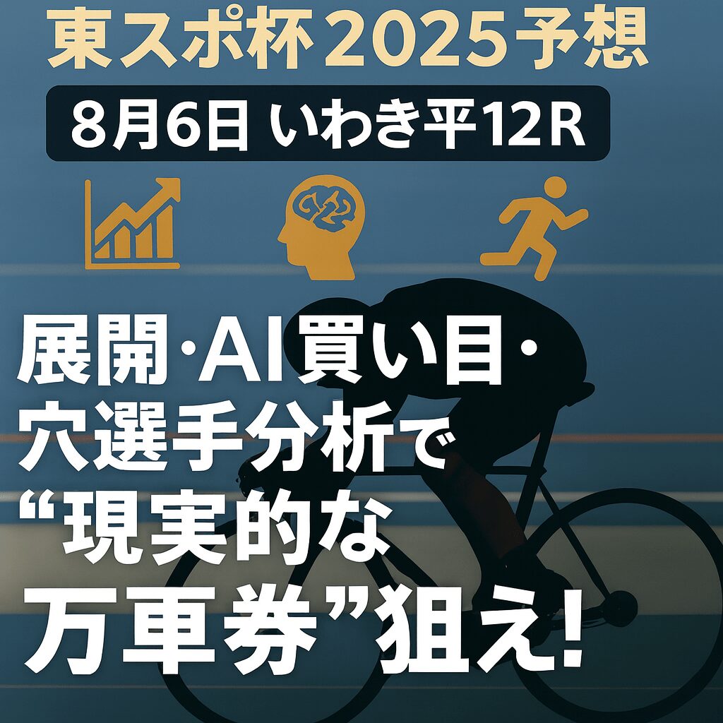 いわき平競輪場12R_東スポ杯_20250806_ページアイコン画像_悪徳ガチ検証Z