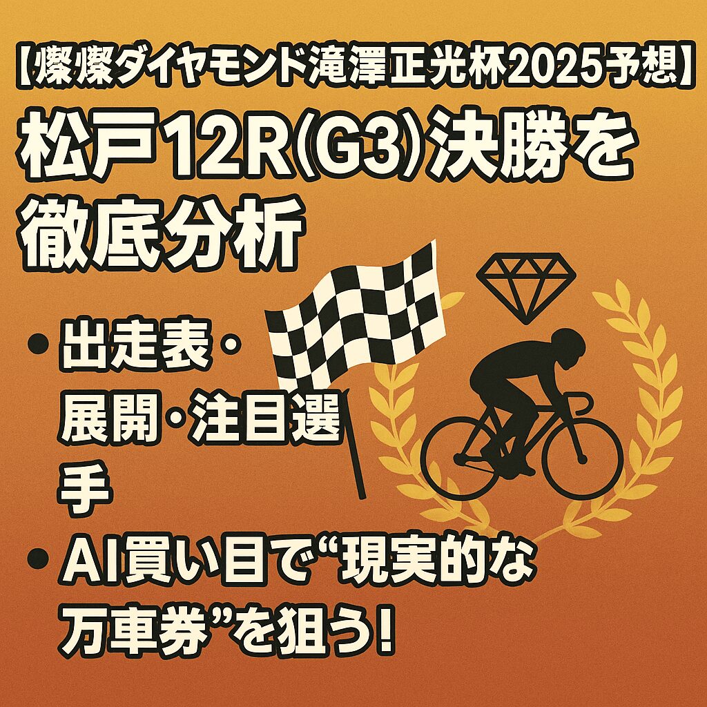松戸競輪場12R_燦燦ダイヤモンド滝澤正光杯_20250826_ページアイコン画像_悪徳ガチ検証Z