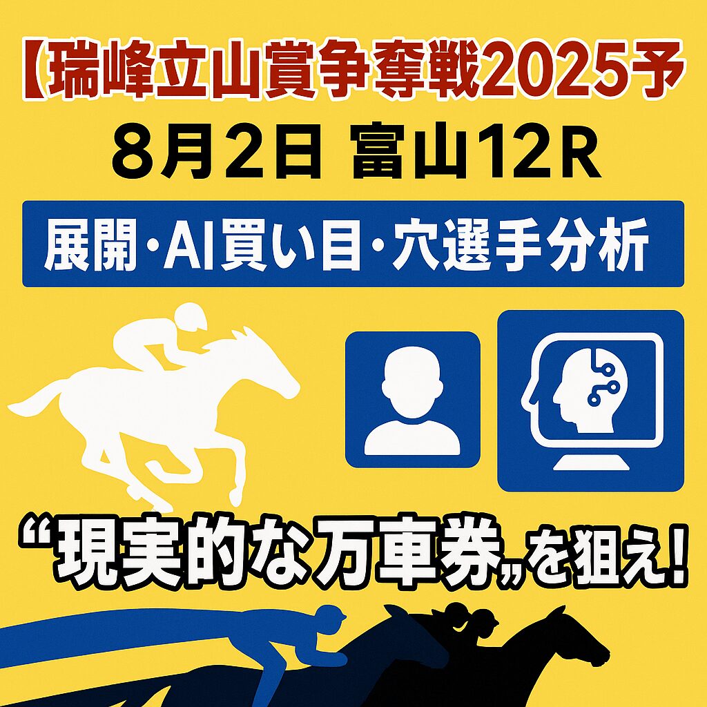 【瑞峰立山賞争奪戦2025予想｜8月2日 富山12R】展開・AI買い目・穴選手分析で“現実的な万車券”を狙え！