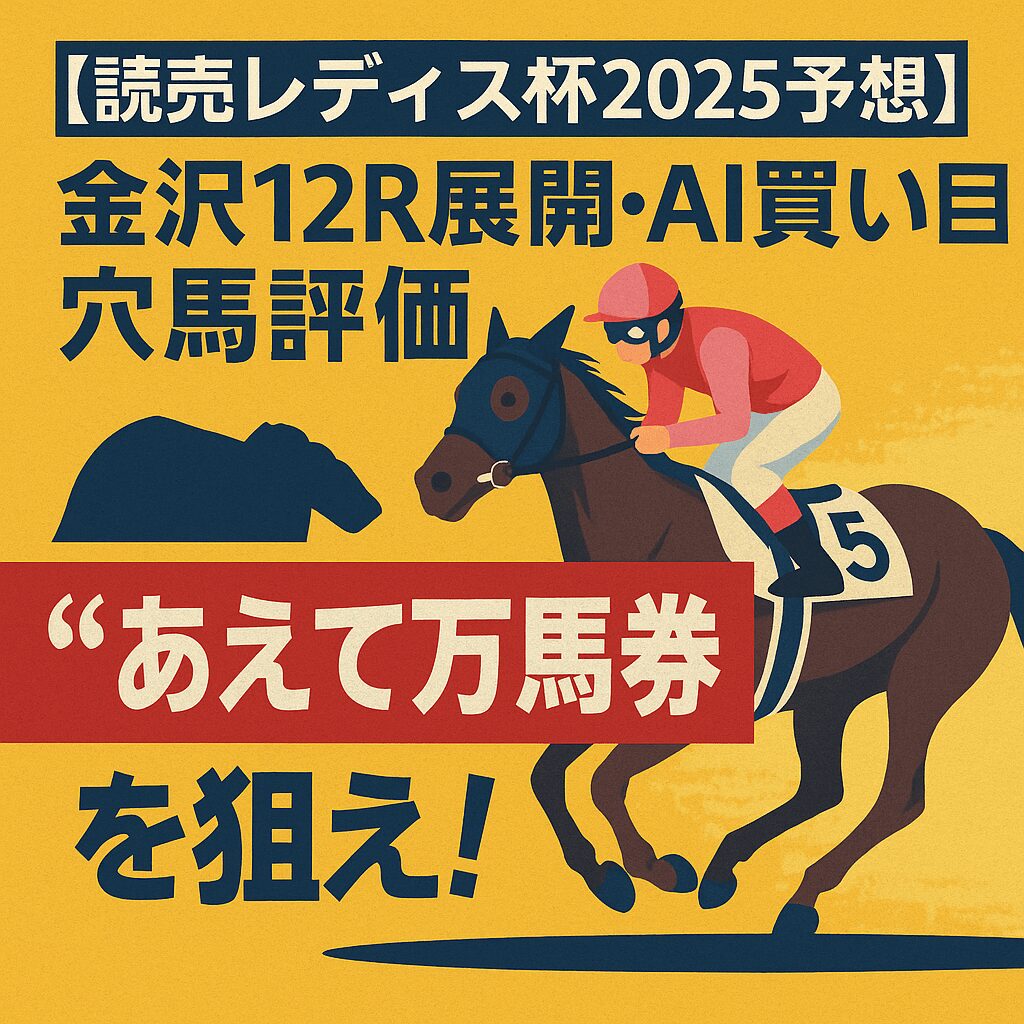 金沢競馬場12R_読売レディス杯_20250805_ページアイコン画像_悪徳ガチ検証Z
