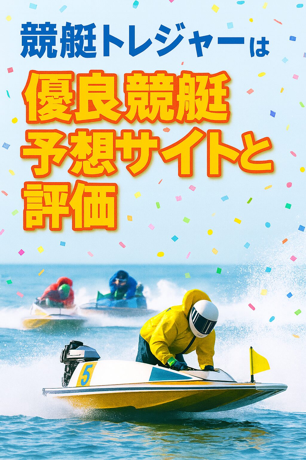競艇トレジャーハンターの口コミ・評判は本物？7戦5勝＆回収率200％超の無料予想を徹底検証