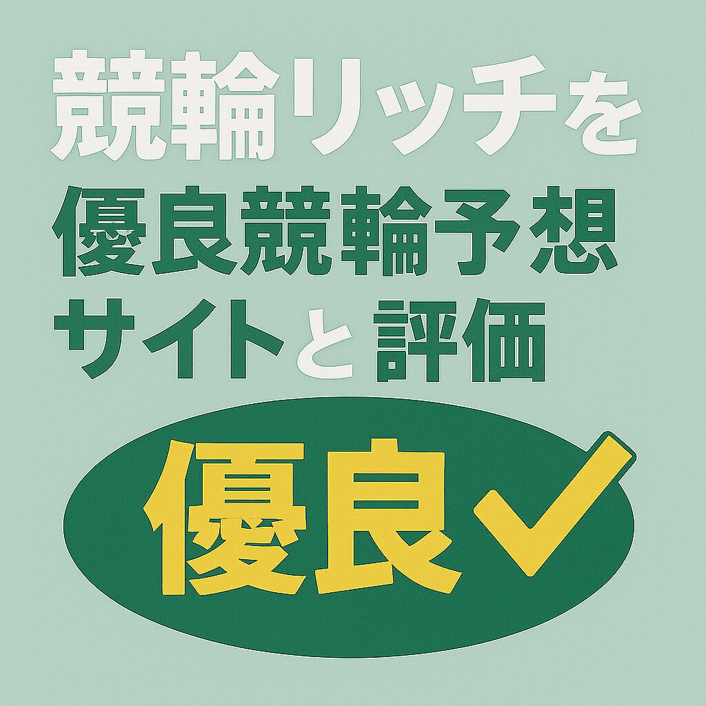 競輪リッチの無料予想は当たる？口コミ・評判を徹底検証！