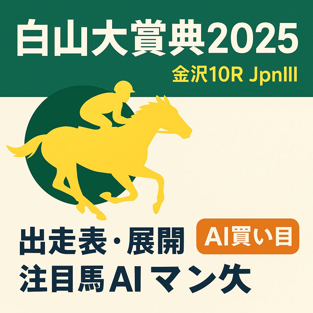 金沢競馬場10R_白山大賞典_20250930_ページアイコン画像_悪徳ガチ検証Z