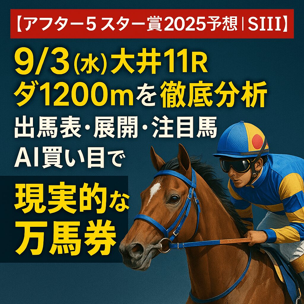 大井競馬場11R_アフター5スター賞_20250903_ページアイコン画像_悪徳ガチ検証Z