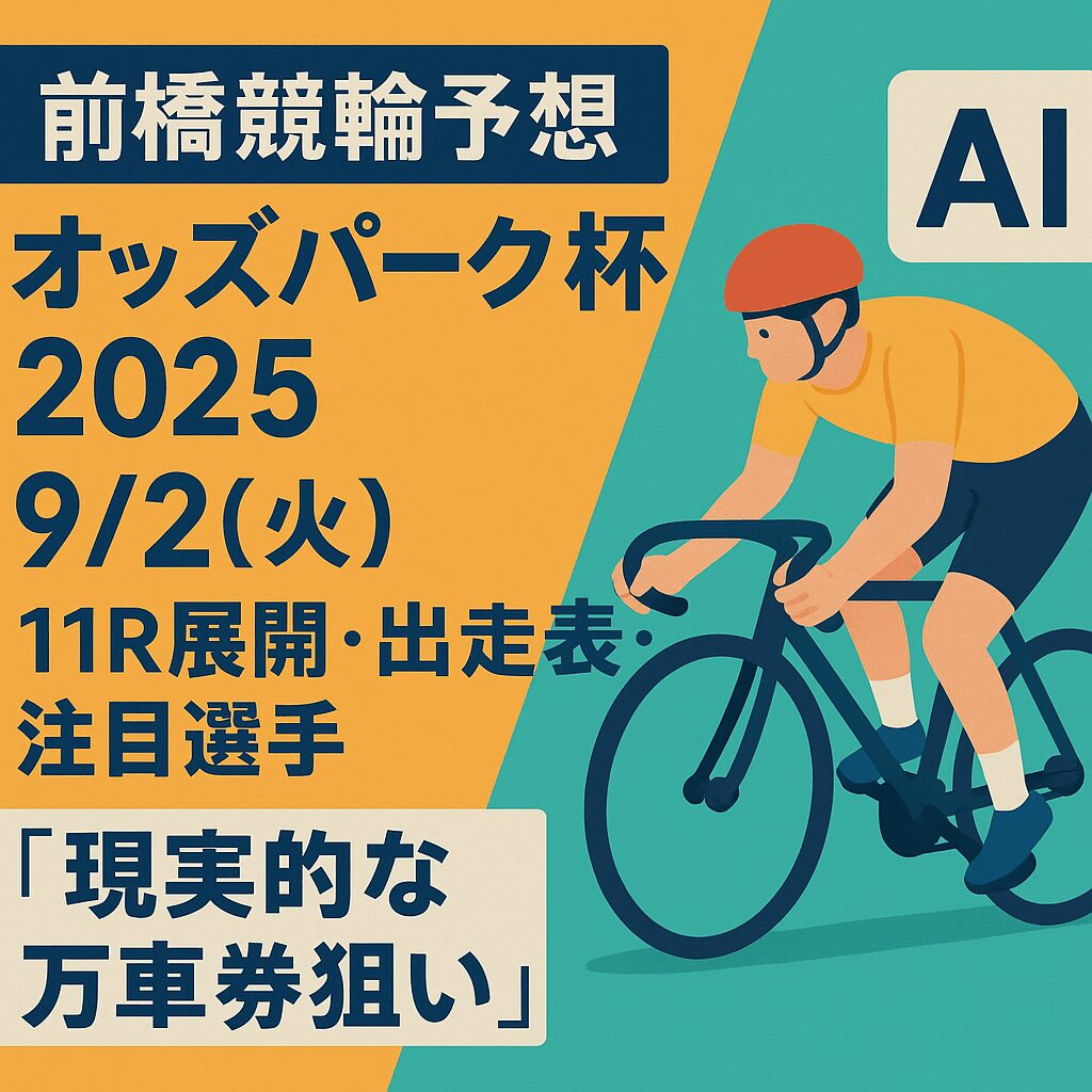 前橋競輪場11R_オッズパーク杯_20250902_ページアイコン画像_悪徳ガチ検証Z