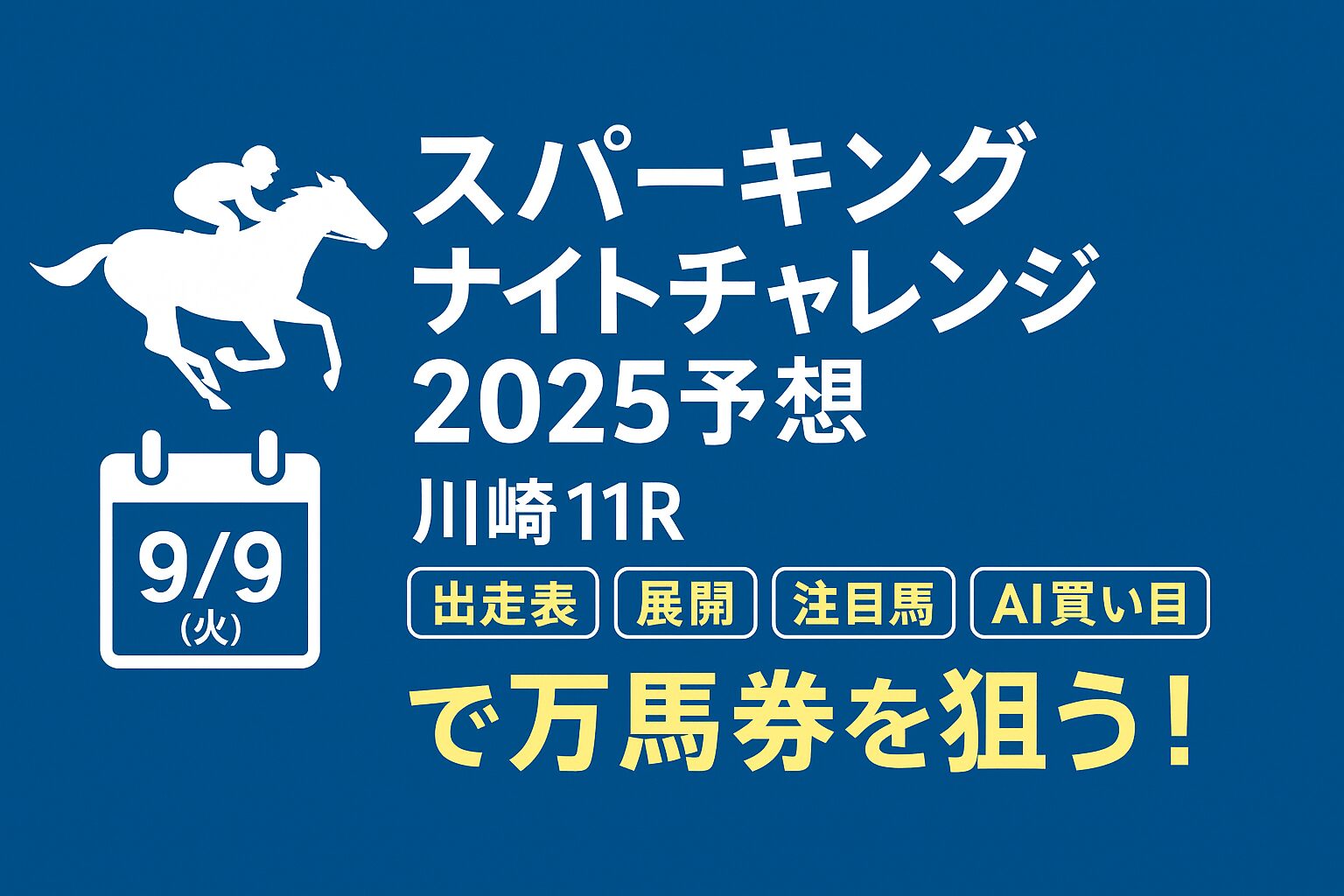 川崎競馬場11R_スパーキングナイトチャレンジ_20250909_ページアイコン画像_悪徳ガチ検証Z