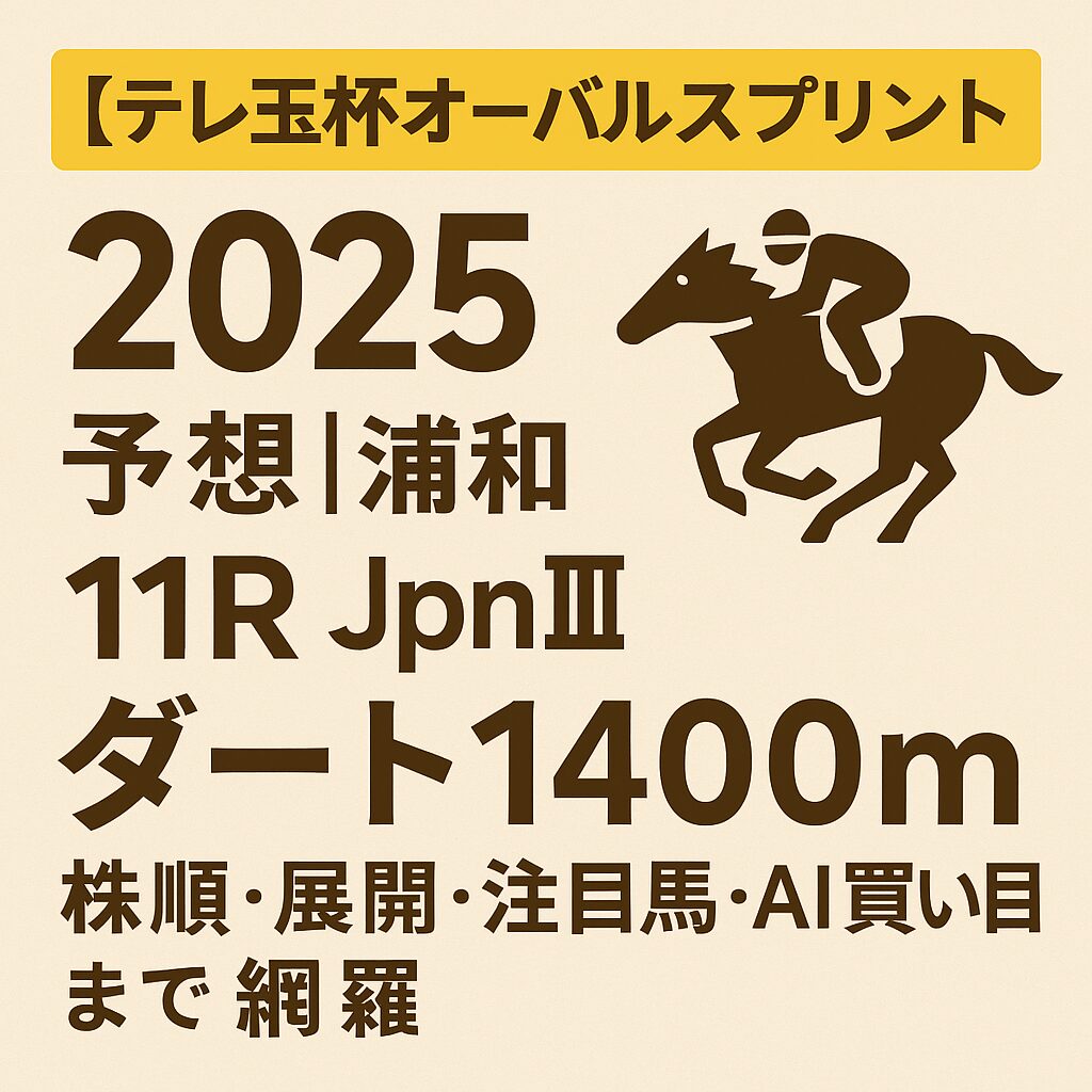 浦和競馬場11R_テレ玉杯オーバルスプリント_20250923_ページアイコン画像_悪徳ガチ検証Z