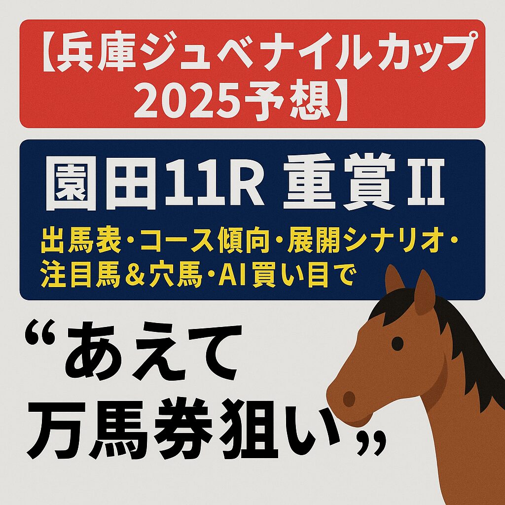 園田競馬場11R_兵庫ジュベナイルカップ_アイコン画像_悪徳ガチ検証Z