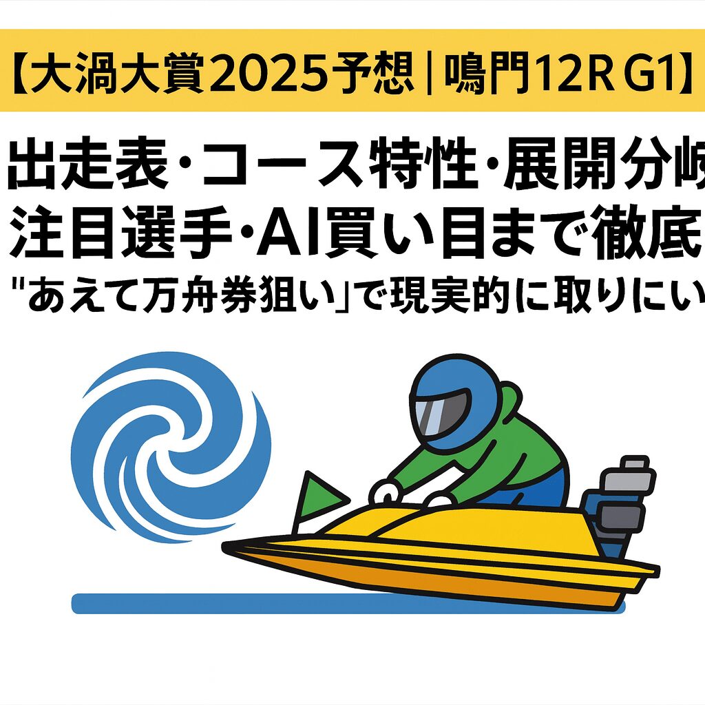 鳴門競艇場11R_大渦大賞_20250916_ページアイコン画像_悪徳ガチ検証Z