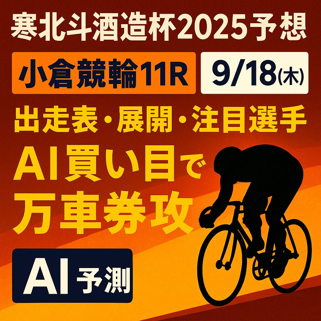 小倉競輪場11R_寒北斗酒造杯_20250918_ページアイコン画像_悪徳ガチ検証Z