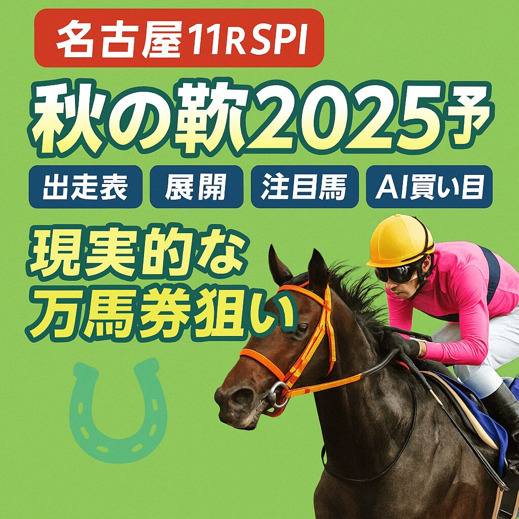 【秋の鞍2025予想｜名古屋11R SPⅠ】出走表・展開・注目馬・AI買い目で“現実的な万馬券狙い”