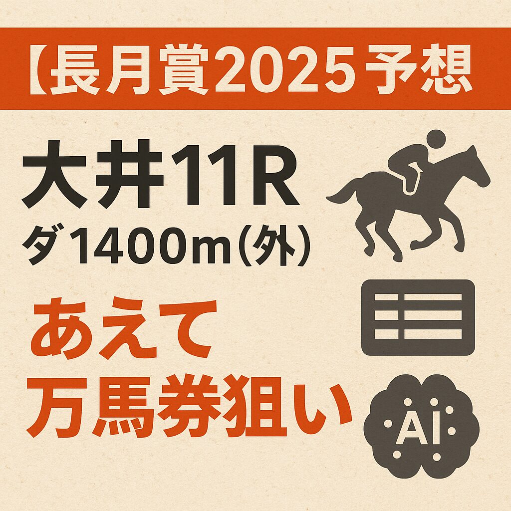 大井競馬場11R_長月賞_20250916_ページアイコン画像_悪徳ガチ検証Z