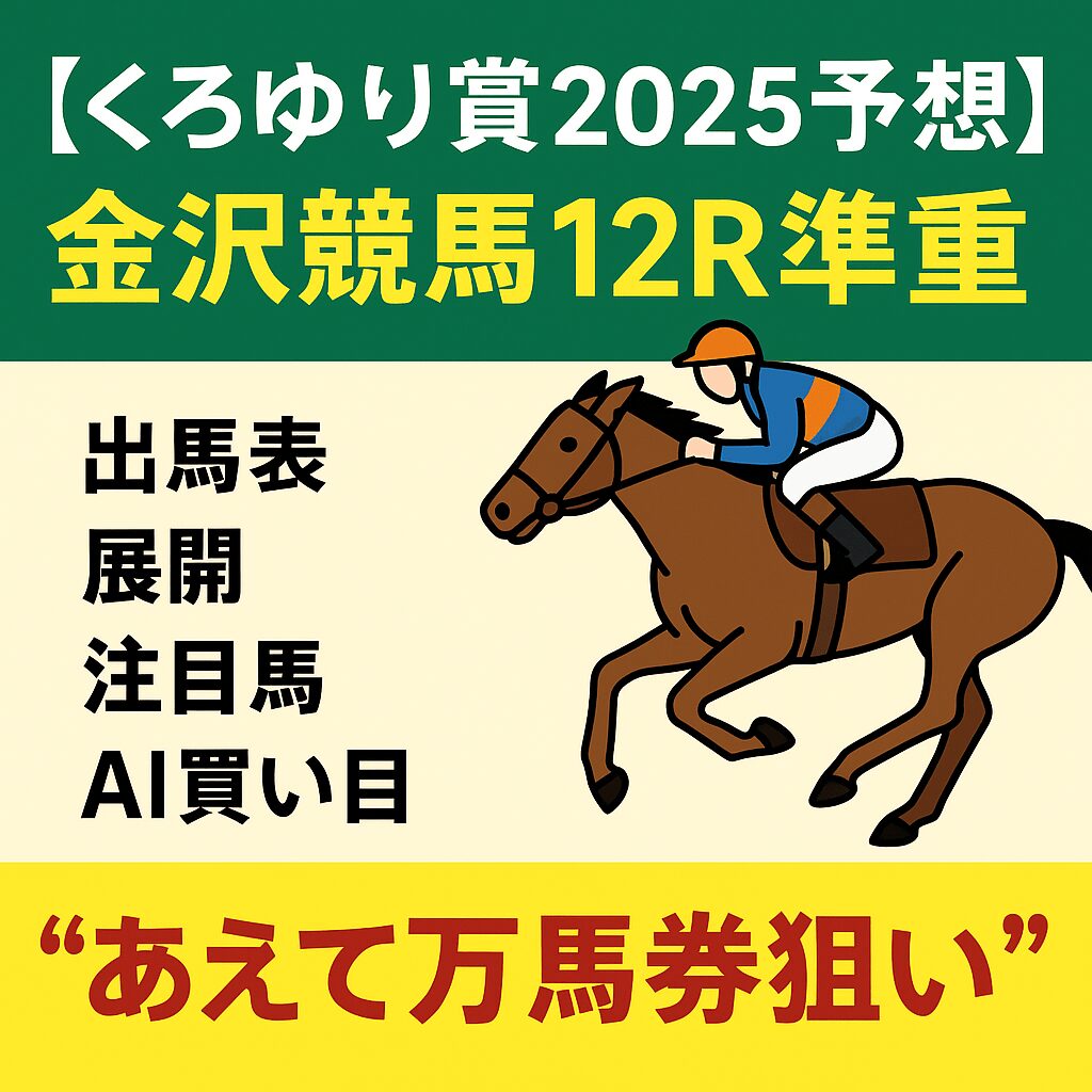 金沢競馬12R_くろゆり賞_20250929_ページアイコン画像_悪徳ガチ検証Z