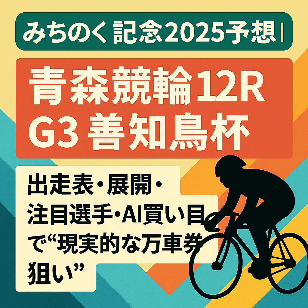 青森競輪場12R_みちのく記念善知鳥杯争奪戦_20250920_ページアイコン画像_悪徳ガチ検証Z