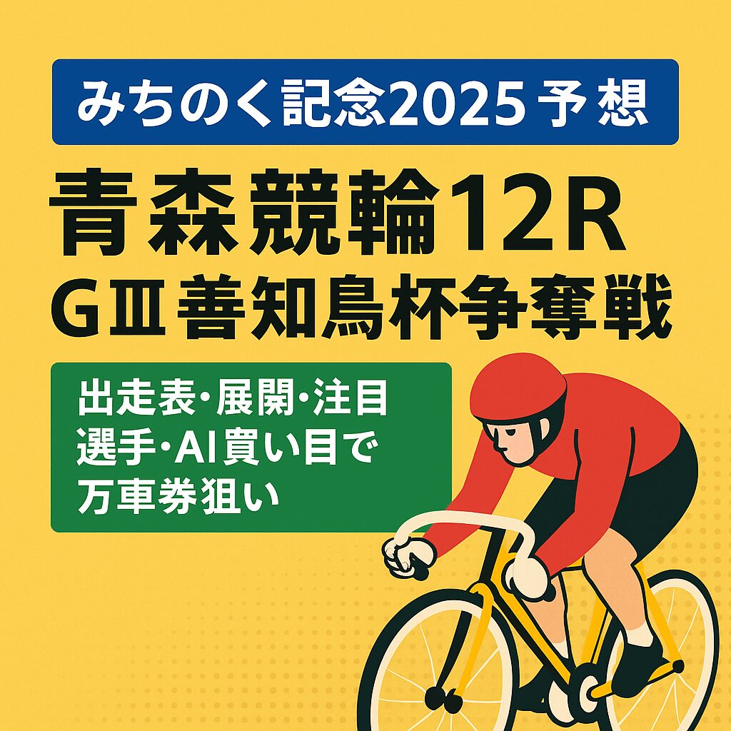 青森競輪場12R_みちのく記念善知鳥杯争奪戦_20250922_ページアイコン画像_悪徳ガチ検証Z