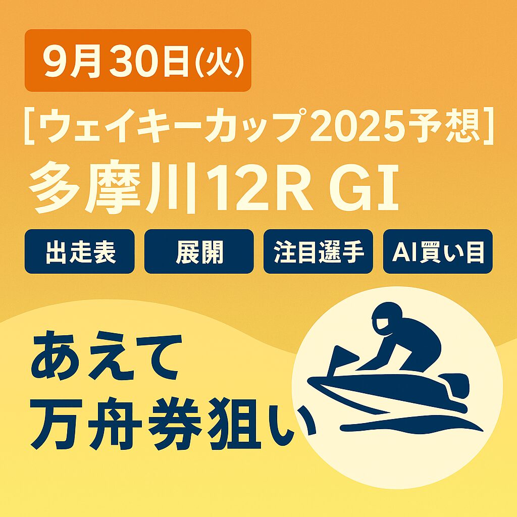 多摩川競艇場12R_ウェイキーカップ_20250930_ページアイコン画像_悪徳ガチ検証Z