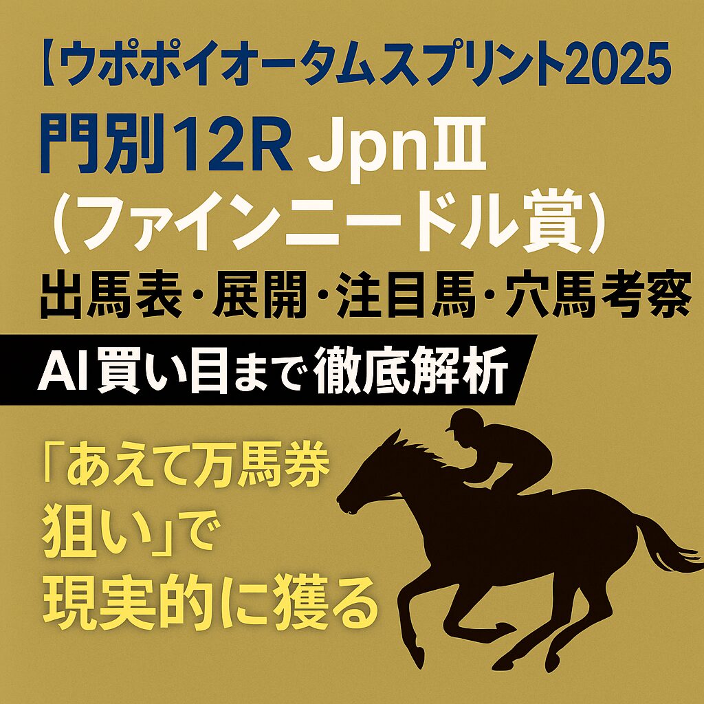 門別競馬場12R_ウポポイオータムスプリント_アイコン画像_悪徳ガチ検証Z
