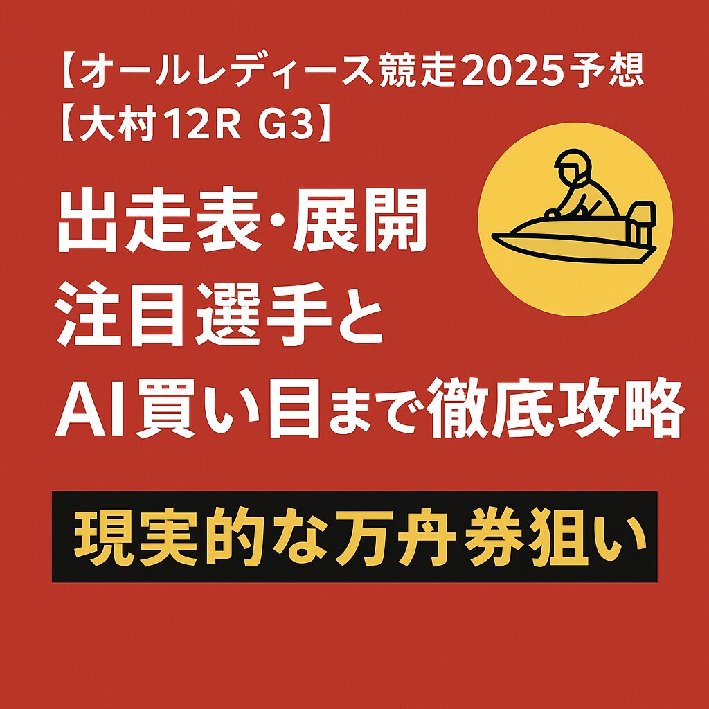大村競艇場12R_オールレディース競走_20250927_ページアイコン画像_悪徳ガチ検証Z