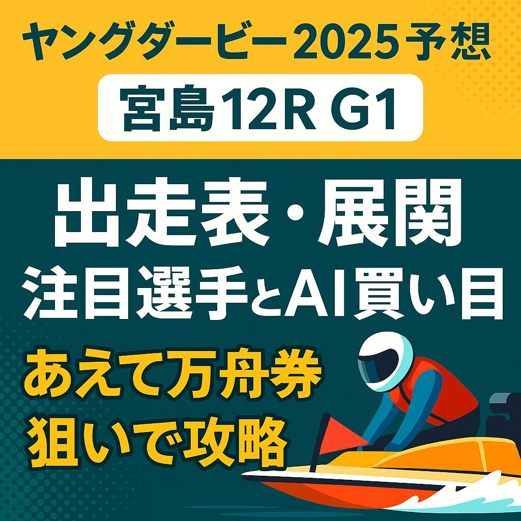宮島競艇場12R_ヤングダービー_20250924_ページアイコン画像_悪徳ガチ検証Z