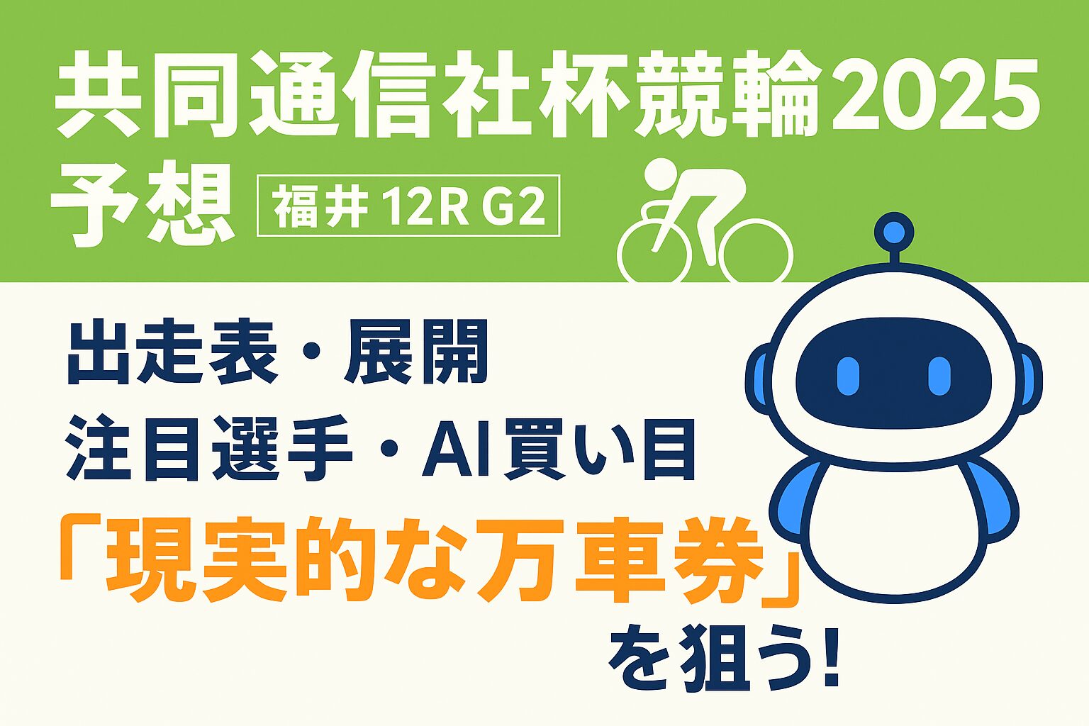 福井競輪場12R_共同通信社杯競輪_20250913_ページアイコン画像_悪徳ガチ検証Z
