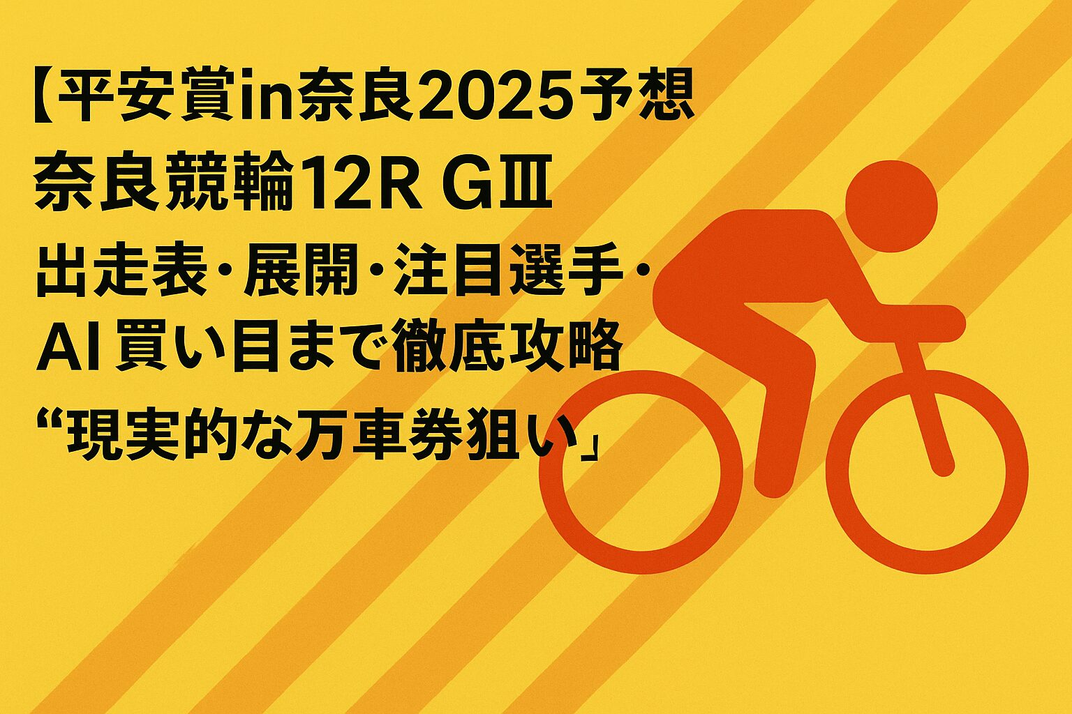 奈良競輪場12R_平安賞_20250925_ページアイコン画像_悪徳ガチ検証Z