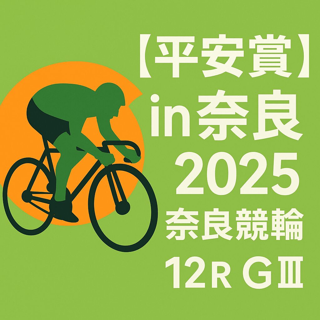 奈良競輪場12R_平安賞_20250928_ページアイコン画像_悪徳ガチ検証Z