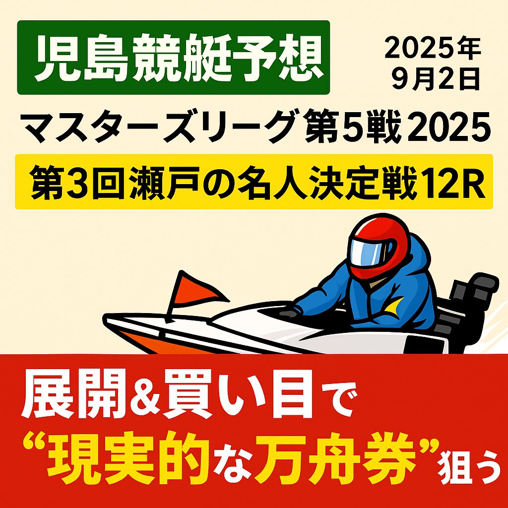 児島競艇場12R_瀬戸の名人決定戦_20250902_ページアイコン画像_悪徳ガチ検証Z