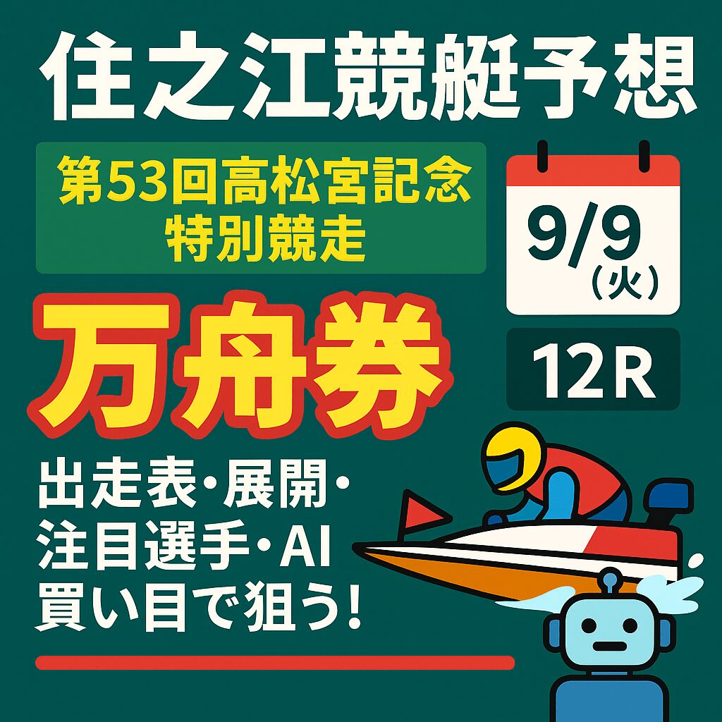 住之江競艇場12R_高松宮記念特別競走_20250909_ページアイコン画像_悪徳ガチ検証Z
