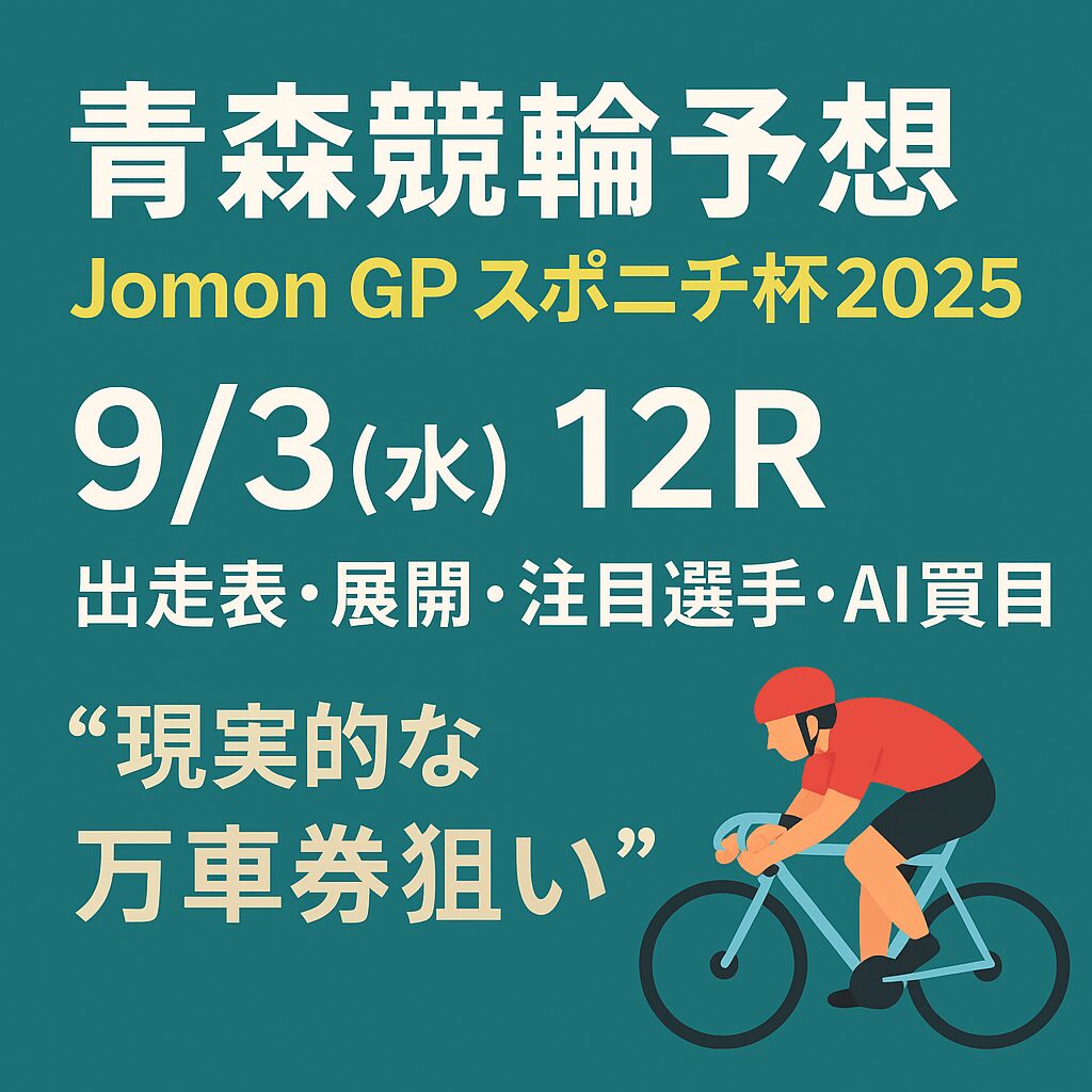 青森競輪場12R_ＪｏｍｏｎＧＰスポニチ杯_20250903_ページアイコン画像_悪徳ガチ検証Z