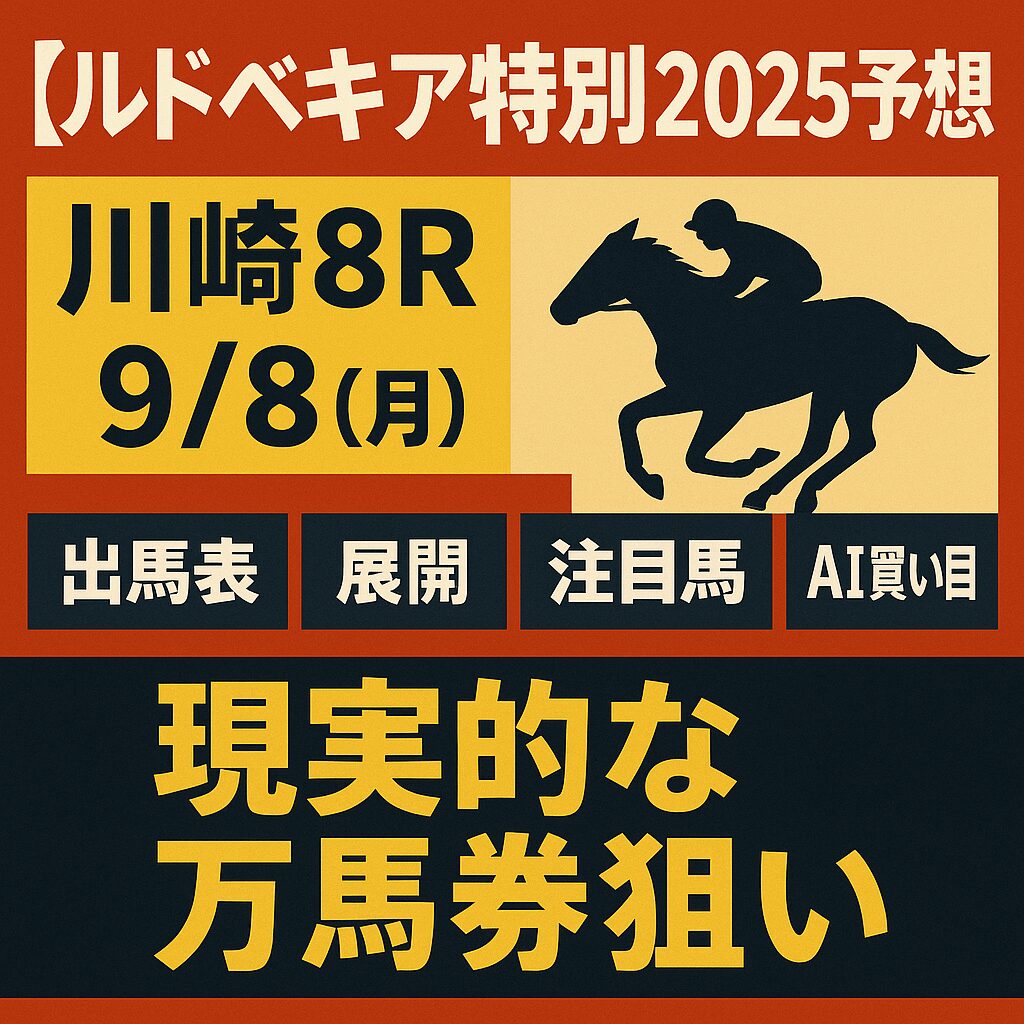 川崎競馬場8R_ルドベキア特別_20250908_ページアイコン画像_悪徳ガチ検証Z