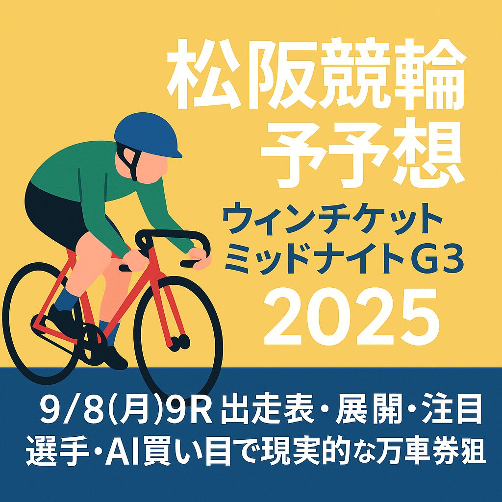松阪 競輪 予想