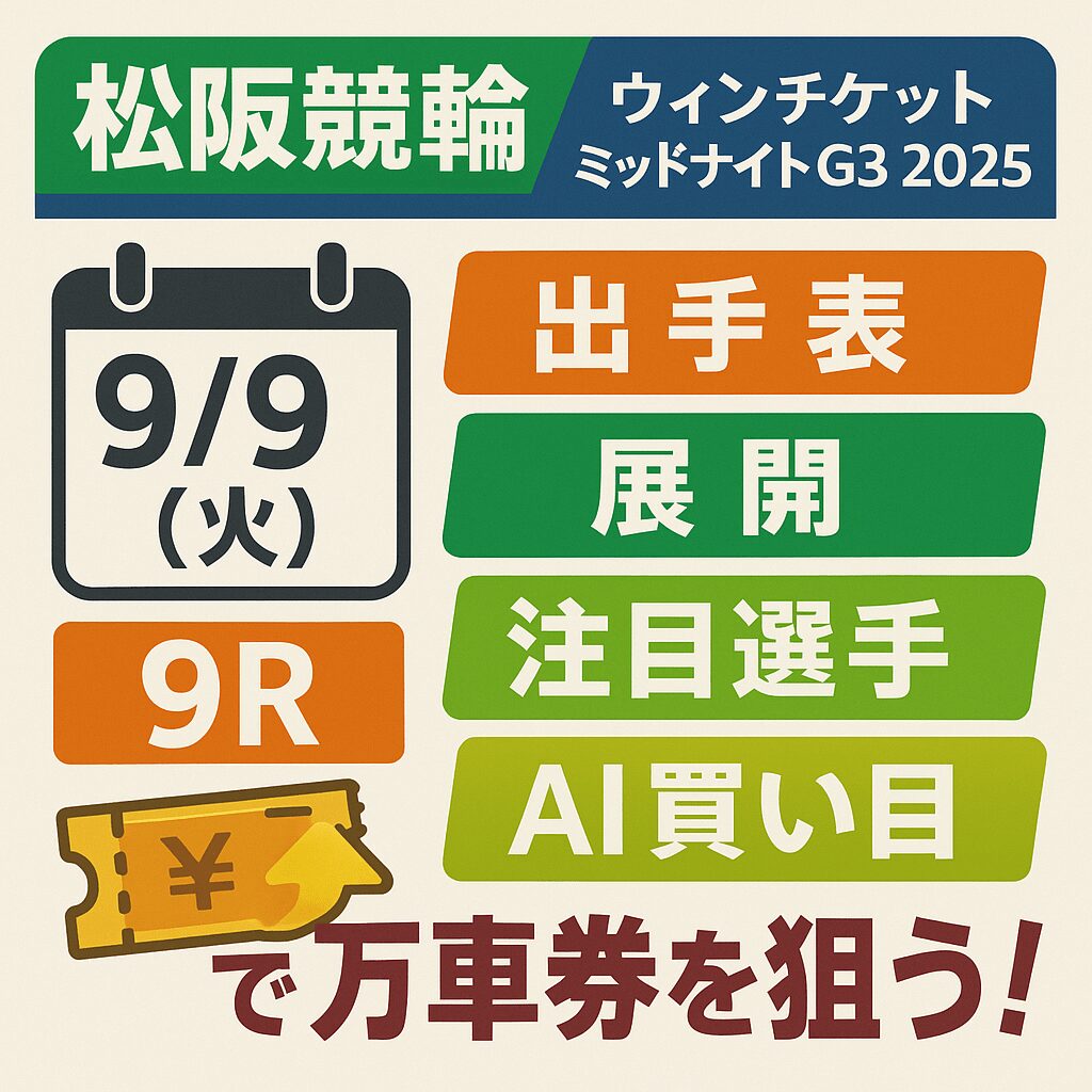 松阪競輪場9R_ウィンチケットミッドナイト_20250909_ページアイコン画像_悪徳ガチ検証Z