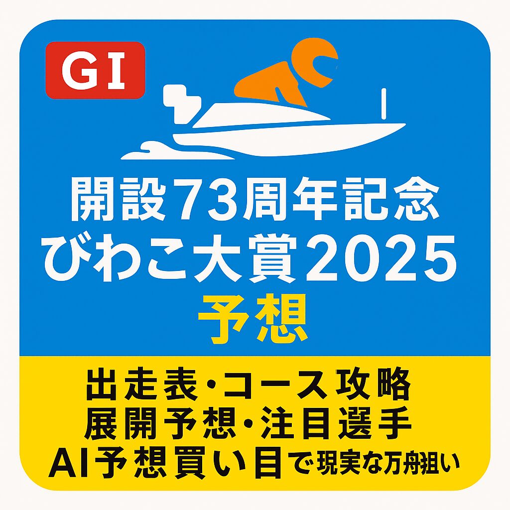 びわこ競艇場_びわこ大賞_20250917_ページアイコン画像_悪徳ガチ検証Z