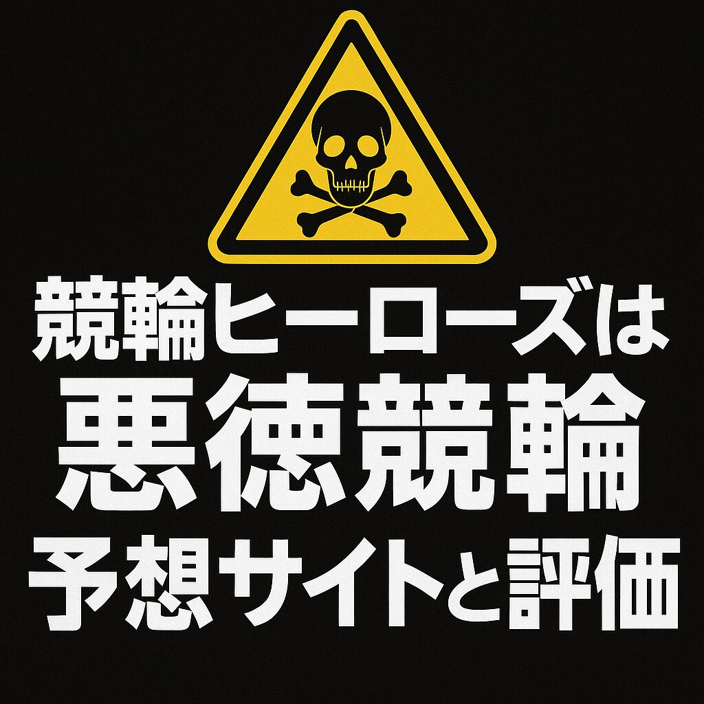 【競輪ヒーローズ 評判/口コミ/2ch検証】悪徳？当たらない？的中率と運営の真相を中立レビュー