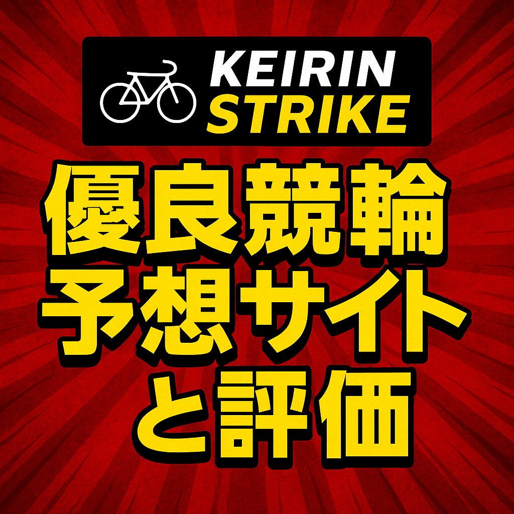 【競輪ストライク 評判・口コミ】無料予想7戦5勝！的中率と回収率575％を徹底検証｜登録方法・退会手順も解説