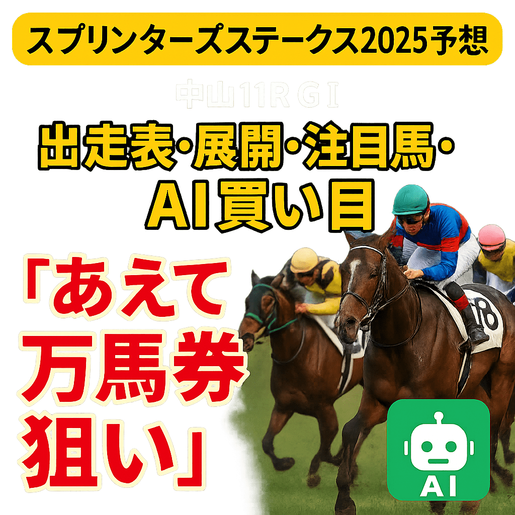 中山競馬場11R_スプリンターズステークス_20250928_ページアイコン画像_悪徳ガチ検証Z