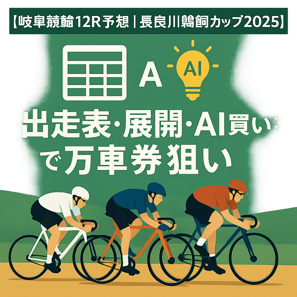 岐阜競輪場12R_ 長良川鵜飼カップ_20250904_ページアイコン画像_悪徳ガチ検証Z