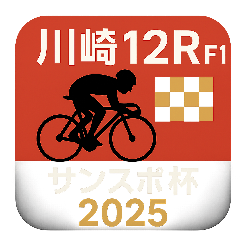 川崎競輪場12R_サンスポ杯_ラ_ピスタ新橋Ｃ_20250916_ページアイコン画像_悪徳ガチ検証Z