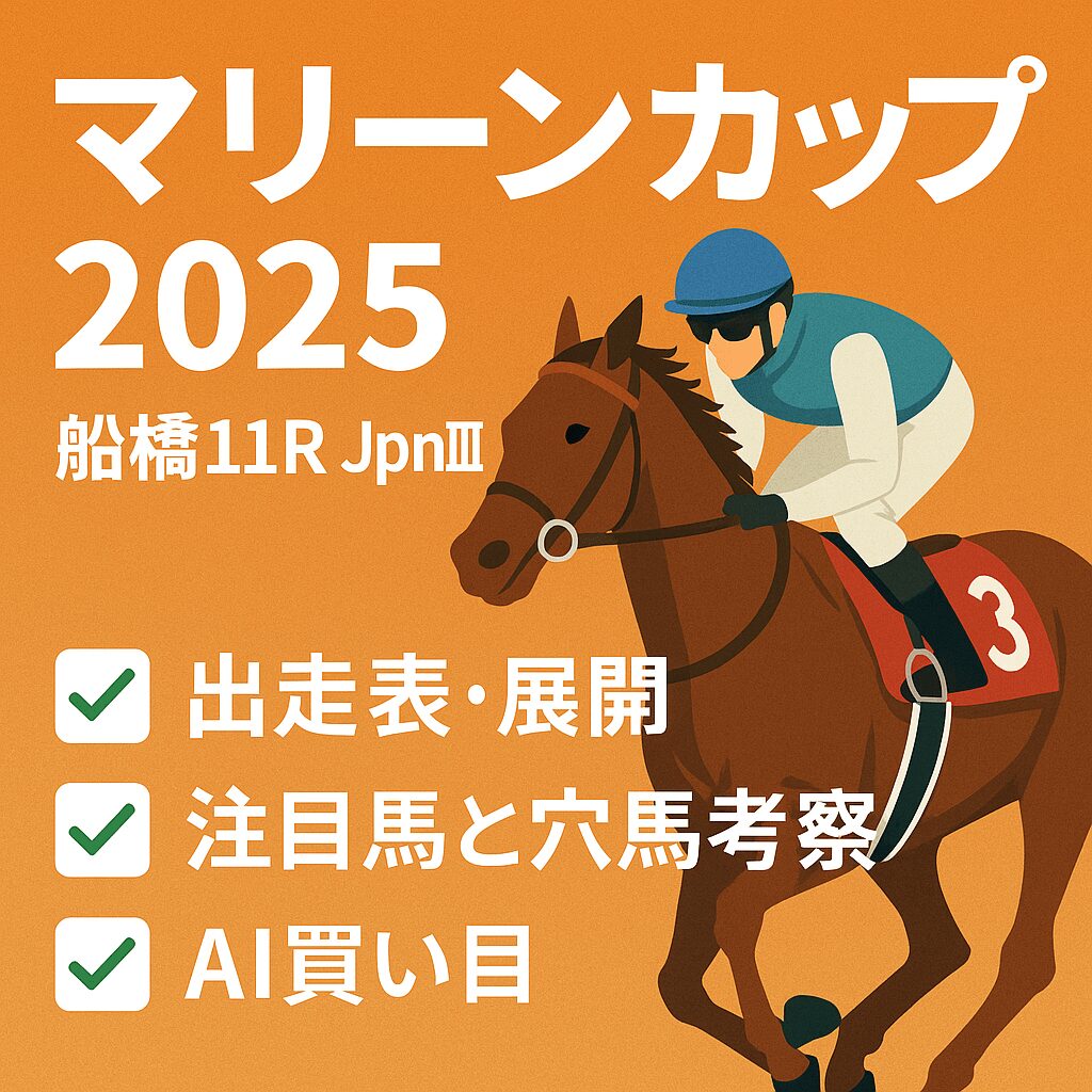 船橋競馬場11R_マリーンカップ_20251002_ページアイコン画像_悪徳ガチ検証Z
